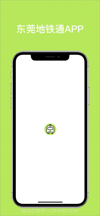 东莞地铁通截图1