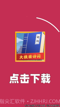 大侠猜诗词截图4
