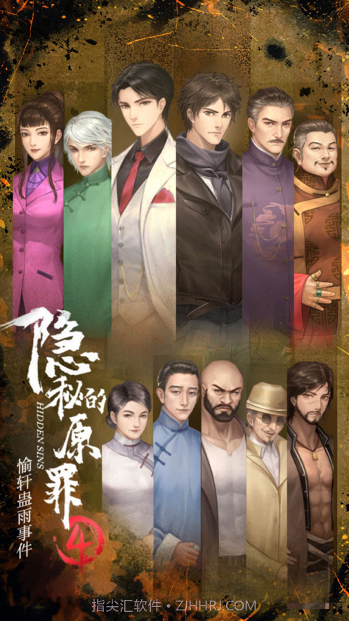 隐秘的原罪4截图1