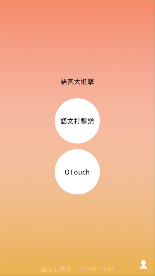 语言大进击截图1