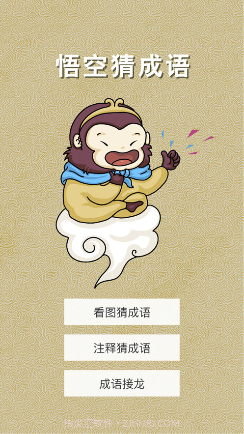 悟空猜成语截图2