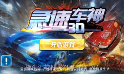 3D急速车神截图2 3D急速车神截图2