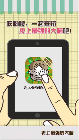 史上最强的大脑截图1