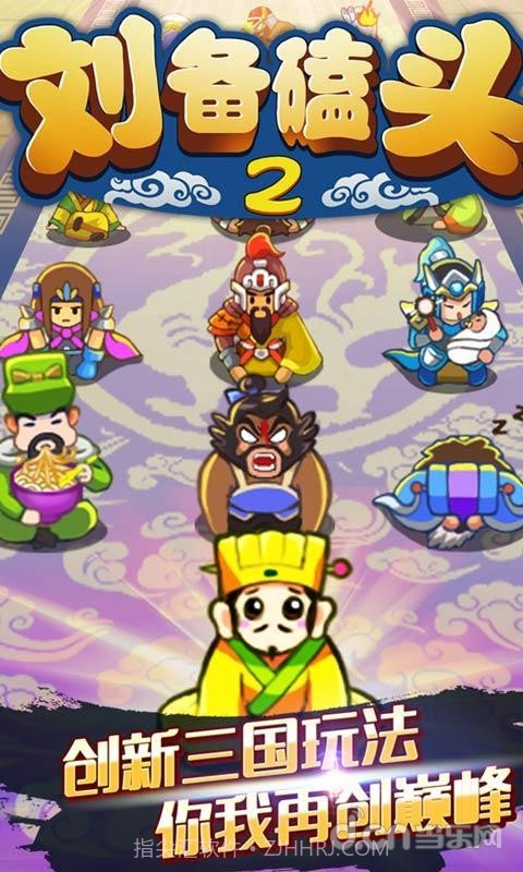 刘备磕头2截图1 刘备磕头2截图1