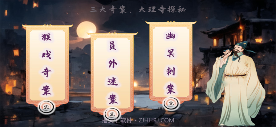 大理寺奇案截图1 大理寺奇案截图1