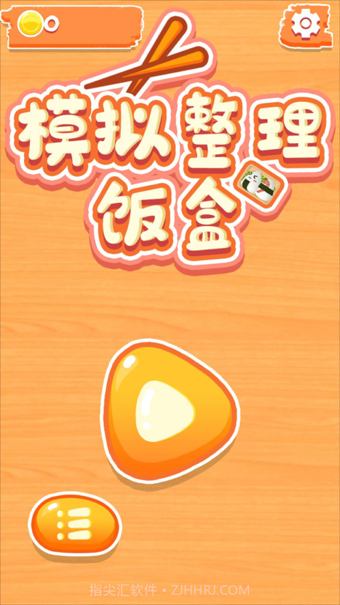 模拟整理饭盒截图2