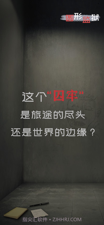 圆形监狱截图1