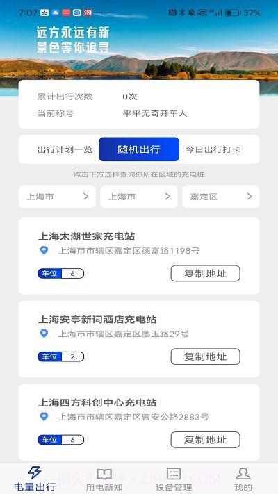 廖廖星充电桩截图1 廖廖星充电桩截图1