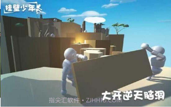 挂壁少年截图3 挂壁少年截图3