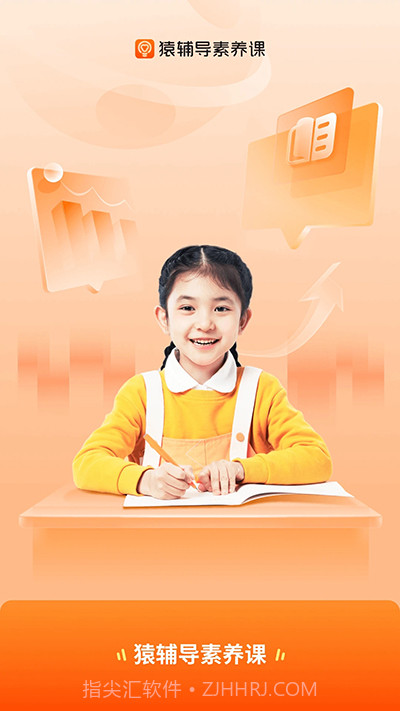 猿辅导素养课手机版截图3 猿辅导素养课手机版截图3