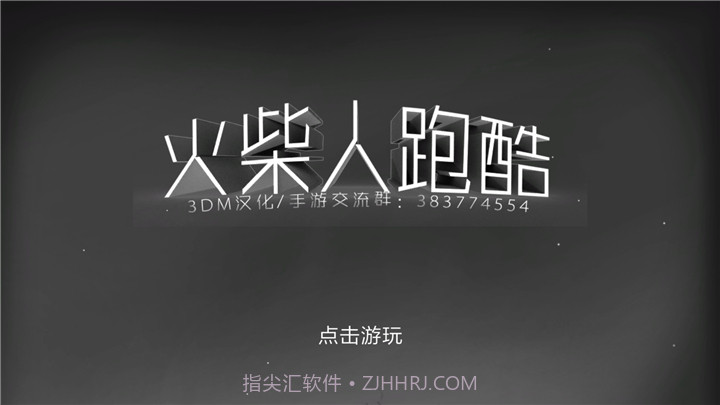 火柴人跑酷截图1 火柴人跑酷截图1