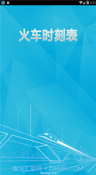火车时刻表截图4