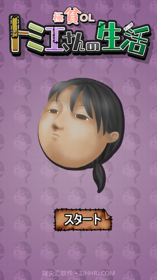 极穷OL富江小姐的生活截图1