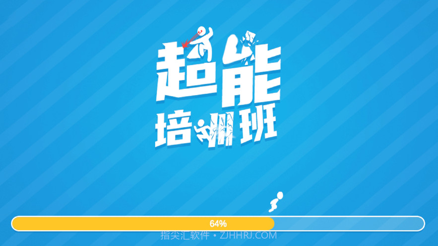 超能培训班截图1