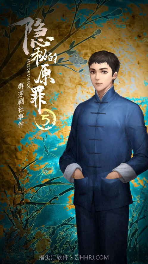 隐秘的原罪5截图2 隐秘的原罪5截图2