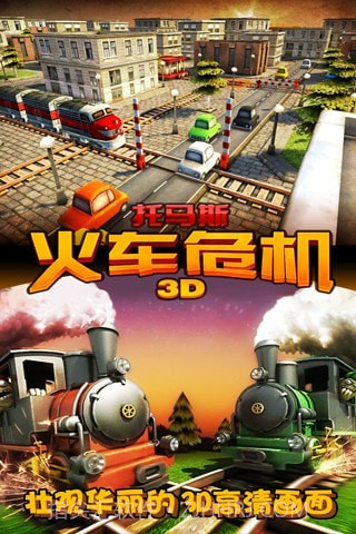 3D火车危机截图5