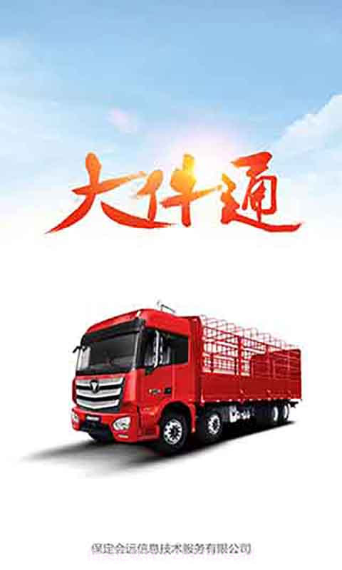 会远大件通截图1 会远大件通截图1