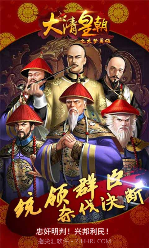 大清皇朝之大梦英雄截图3