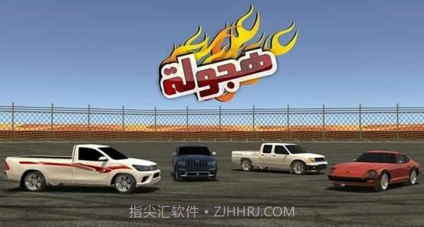 阿拉伯赛车截图2