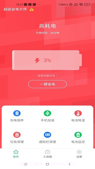超级省电大师截图3