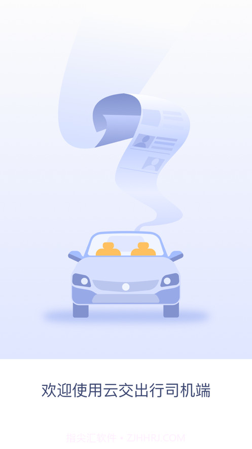云交出行截图1 云交出行截图1