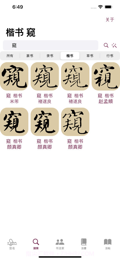 楷书书法字典截图2