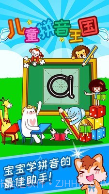 儿童拼音王国截图1