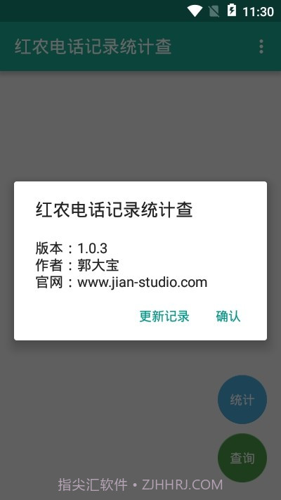 红农电话记录统计查截图1