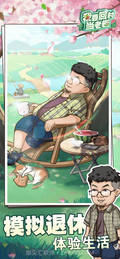 我要回村当老板截图1