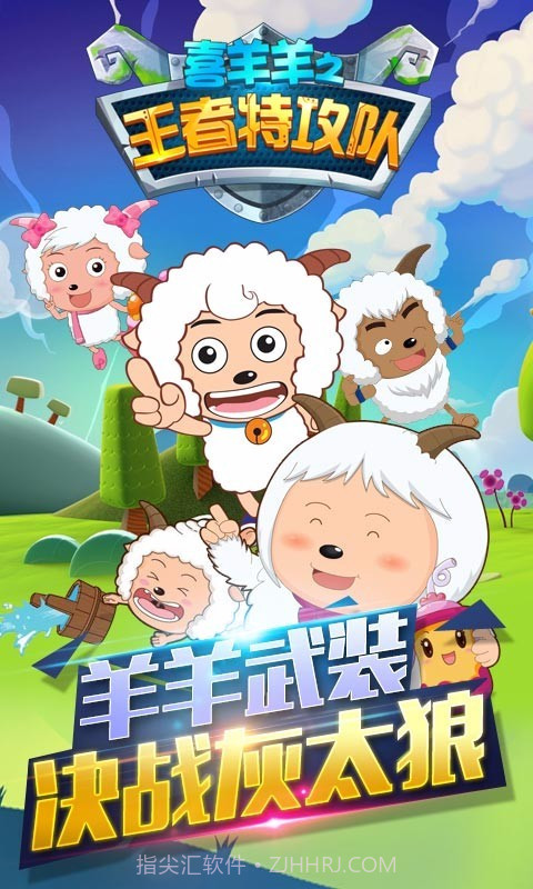 喜羊羊之王者特攻队截图1