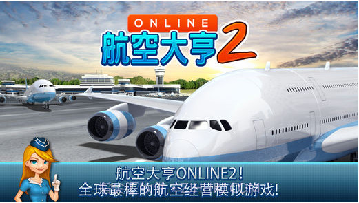 航空公司大亨Online2截图1 航空公司大亨Online2截图1