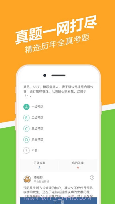 健康管理师练题狗截图3 健康管理师练题狗截图3