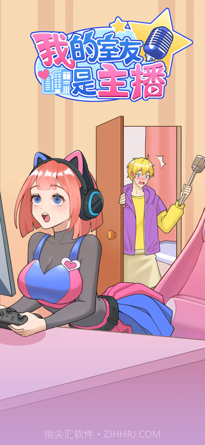 我的室友是主播截图6