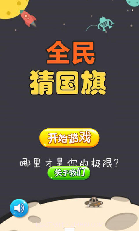 全民猜国旗截图1 全民猜国旗截图1