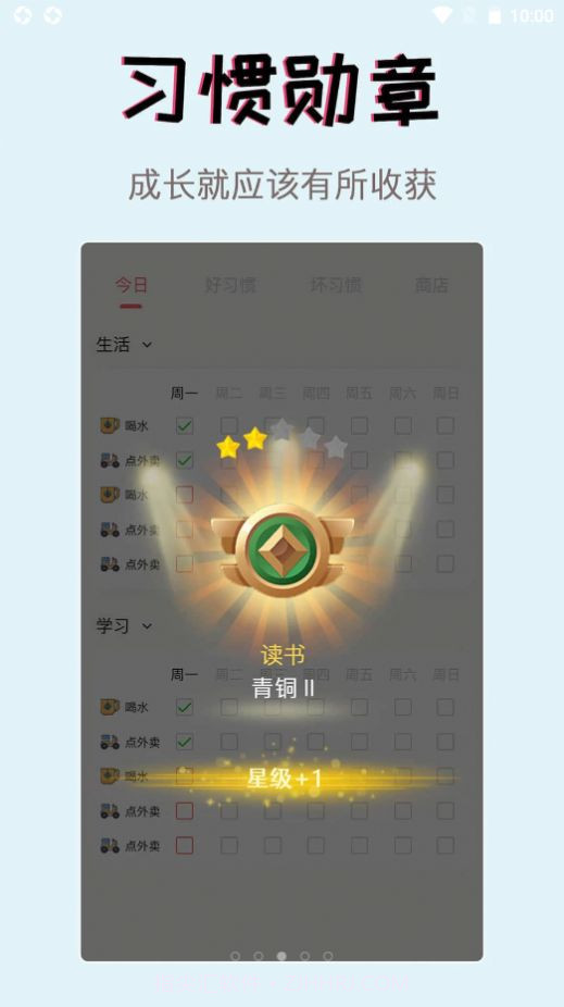 习惯学院截图1 习惯学院截图1