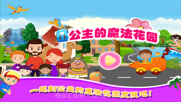 公主的魔法花园截图1