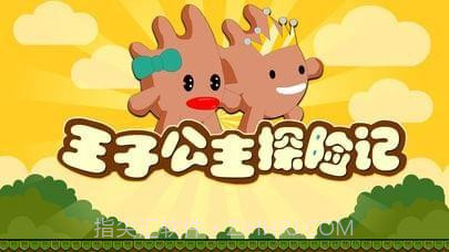 王子公主探险记截图1