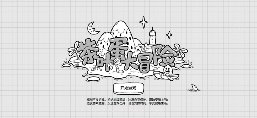 茶叶蛋大冒险截图1