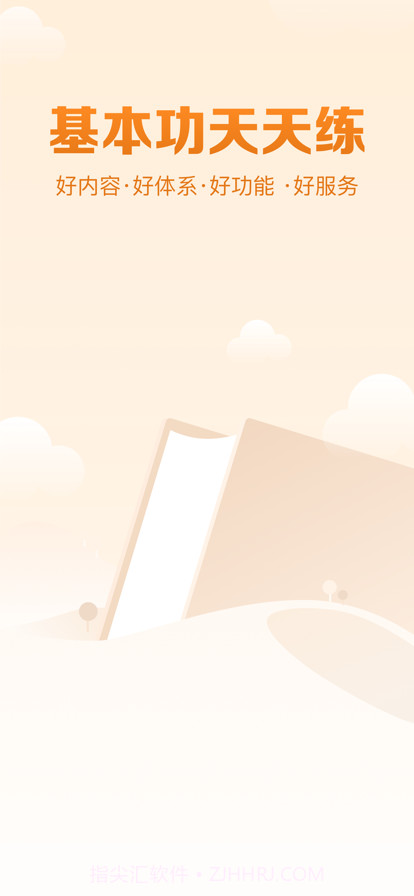 基本功天天练截图1