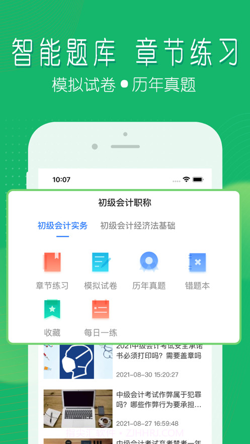 会计考证截图1