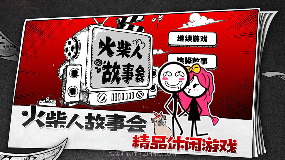 火柴人故事会截图2