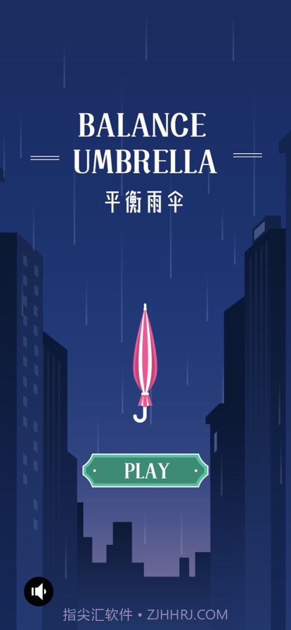 平衡雨伞截图1