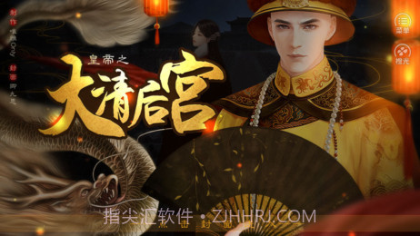 皇帝之大清后宫截图4