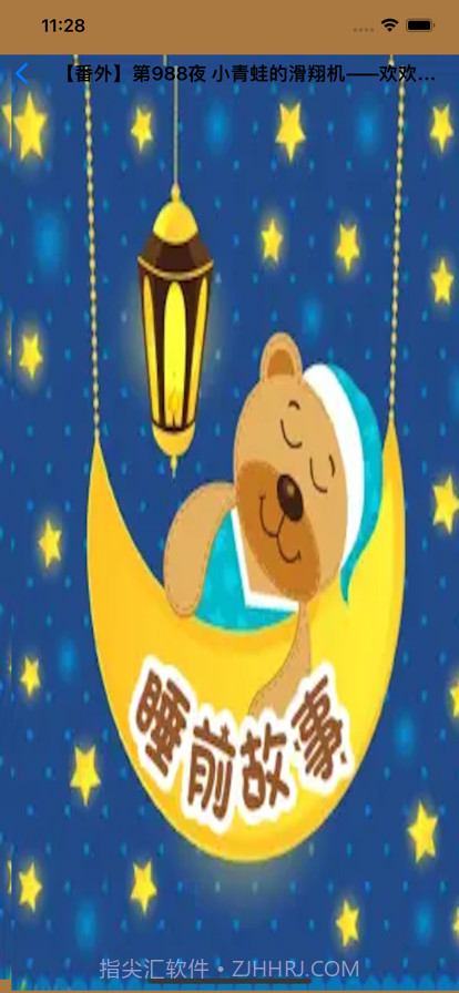 睡前故事大全1截图3