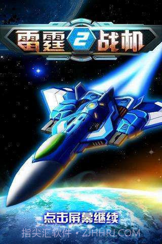 雷霆战机2(完美版)截图1