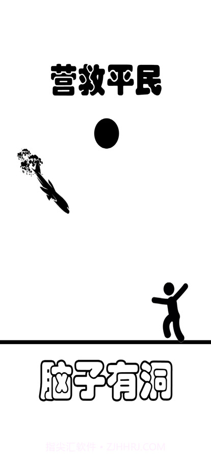 脑子有洞截图2 脑子有洞截图2