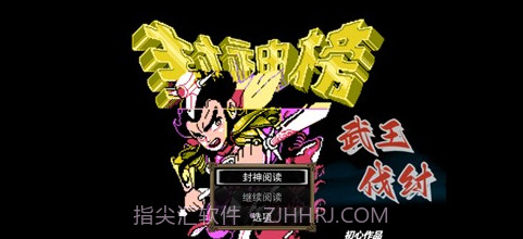 封神榜之武王伐纣截图2 封神榜之武王伐纣截图2