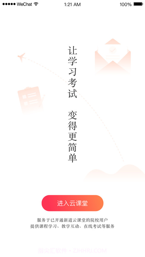 新道云课堂截图1