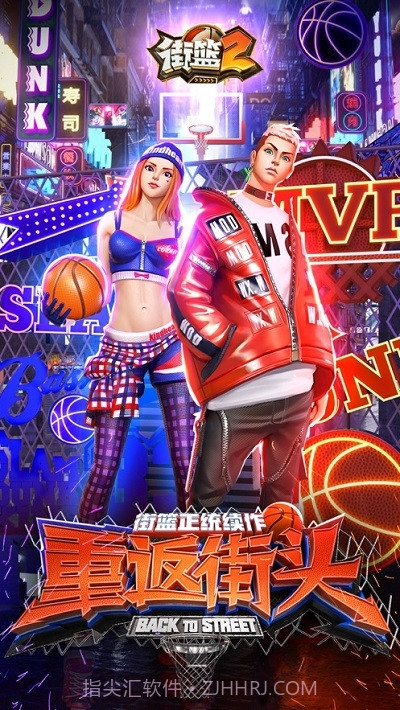 街篮2截图4