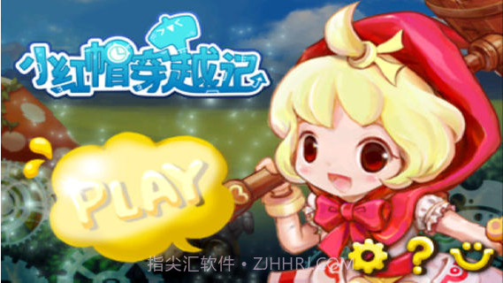 小红帽穿越记截图1